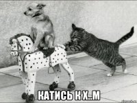  катись к х..м