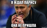я ждал ларису она не пришла