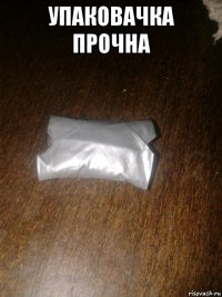 упаковачка прочна 