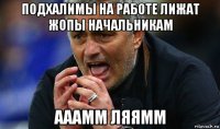 подхалимы на работе лижат жопы начальникам ааамм ляямм