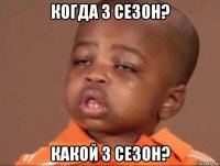 когда 3 сезон? какой 3 сезон?