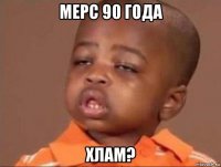 мерс 90 года хлам?