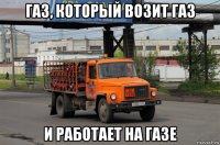 газ, который возит газ и работает на газе