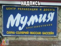 надпись 