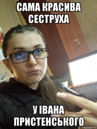 сама красива сеструха у івана пристенського