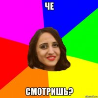 че смотришь?