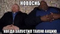 новосиб когда запустил такую акцию