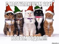 С НАСТУПАЮЩИМ 2017 НОВЫМ ГОДОМ!!!