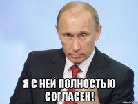  я с ней полностью согласен!