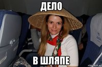 дело в шляпе