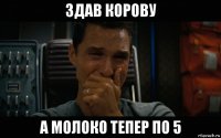 здав корову а молоко тепер по 5