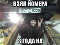 взял номера 3 года на