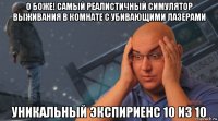 о боже! самый реалистичный симулятор выживания в комнате с убивающими лазерами уникальный экспириенс 10 из 10