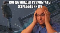 когда увидел результаты жеребьёвки лч 