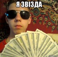 я звізда 