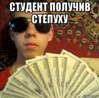 студент получив степуху 