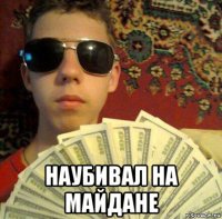  наубивал на майдане