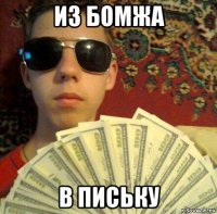 из бомжа в письку