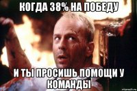 когда 38% на победу и ты просишь помощи у команды
