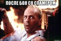после боя со спамером 