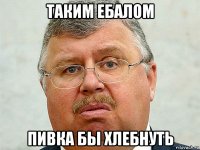 таким ебалом пивка бы хлебнуть