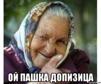  ой пашка допизица