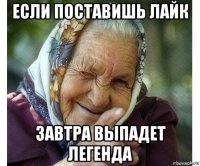 если поставишь лайк завтра выпадет легенда