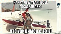 happy new year! всех поздравляю что увидимся с 2017!