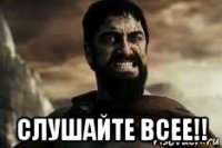  слушайте всее!!