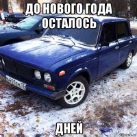 до нового года осталось дней