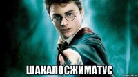  шакалосжиматус
