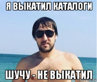 я выкатил каталоги шучу - не выкатил