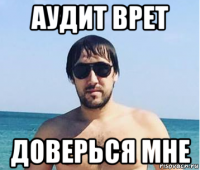 аудит врет доверься мне