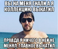 вы на меня гнали а я коллекцию выкатил правда я ничего в ней не менял, главное выкатил
