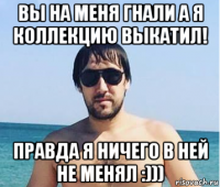 вы на меня гнали а я коллекцию выкатил! правда я ничего в ней не менял :)))