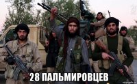  28 пальмировцев