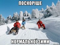 поскоріше нормальної зими