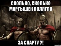 сколько, сколько мартышек полягло за спарту ?!