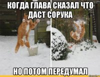 когда глава сказал что даст сорука но потом передумал