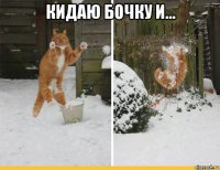 кидаю бочку и... 
