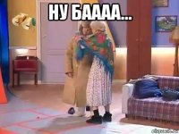 ну баааа... 