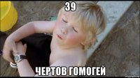 39 чертов гомогей