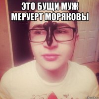 это бущи муж меруерт моряковы 