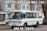 смотрит на ваши маз-206 как на говно