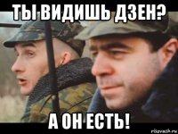 ты видишь дзен? а он есть!