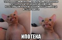 только в россии можно, имея в наличии профуканную ипотеку, получить судебное уведомление о несостоявшемся по ней судебном заседании, когда истец не явился. ипотека