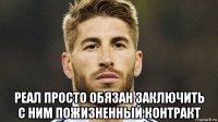  реал просто обязан заключить с ним пожизненный контракт
