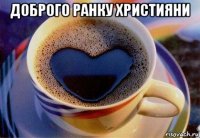 доброго ранку християни 