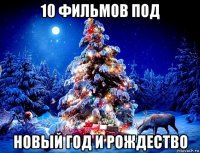 10 фильмов под новый год и рождество