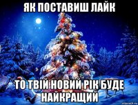 як поставиш лайк то твій новий рік буде найкращий
